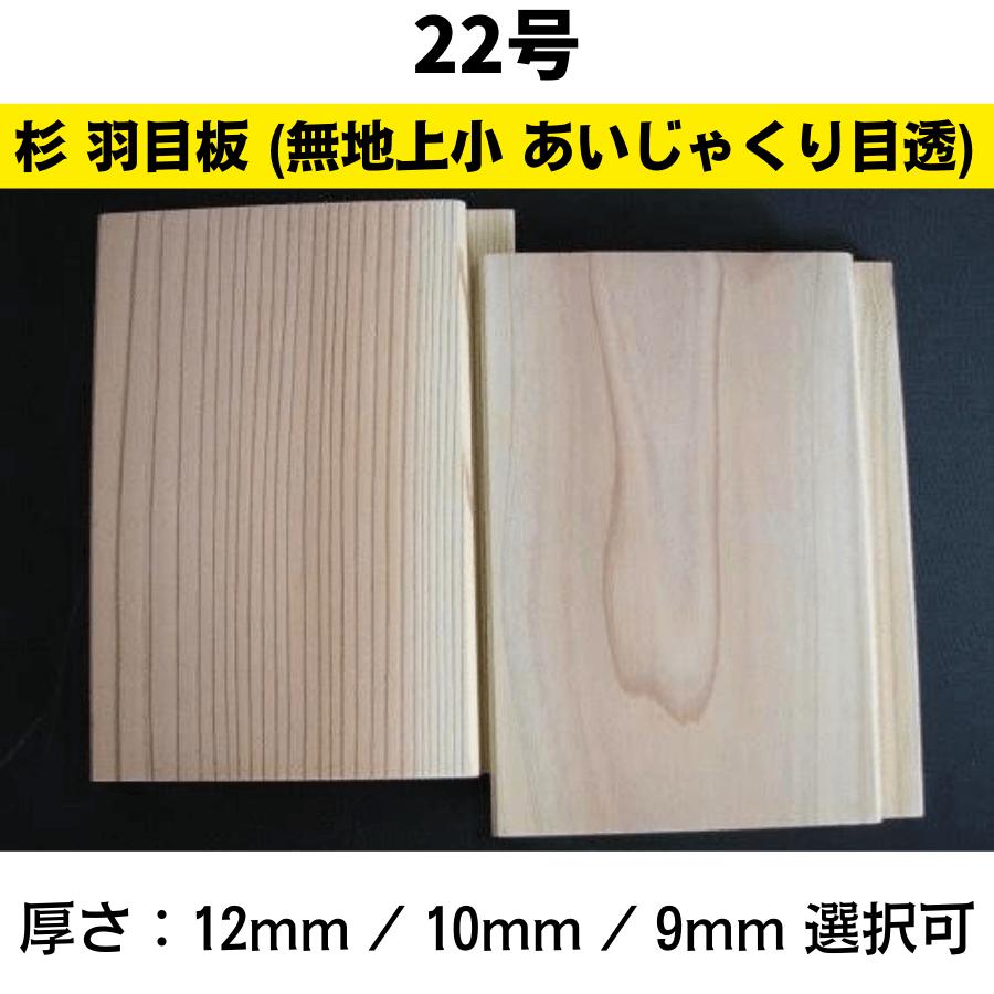 杉　羽目板　22号(無地・上小　あいじゃくり目透加工)1980x150x12(厚さ　12mm/10mm/9mm選択可)　11枚/ケース価格｜meibokuya-shop