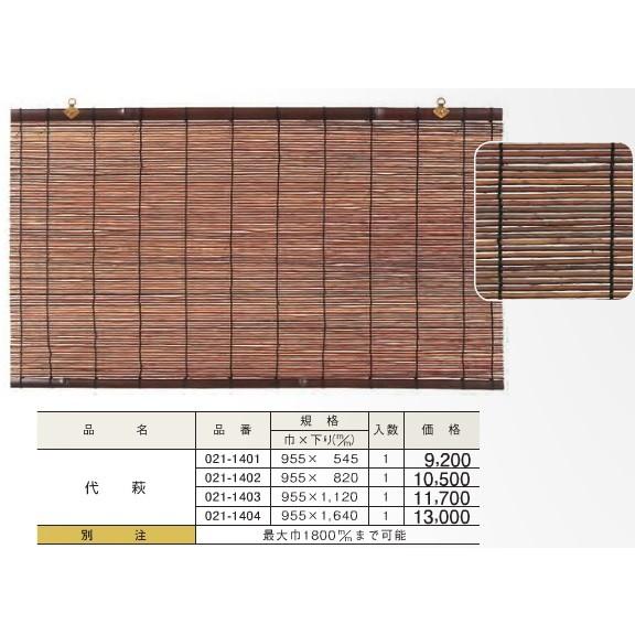 すだれ 簾 代萩 (巾)955ｘ(下り)1120 DIY