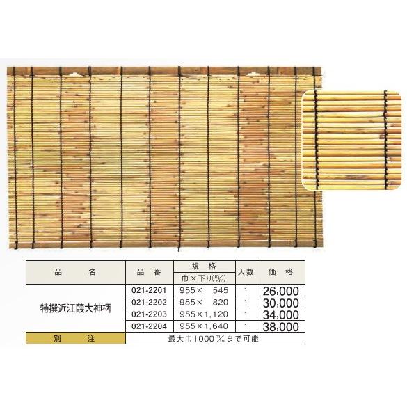 すだれ 簾 特選近江葭 大神柄 (巾)955ｘ(下り)820 DIY