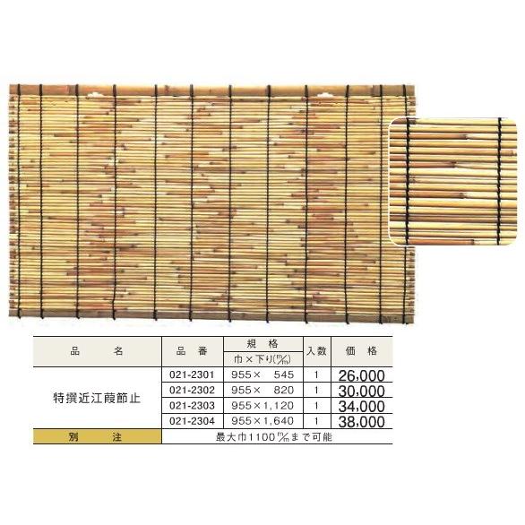 すだれ 簾 特選近江葭 節止 (巾)955ｘ(下り)820 DIY