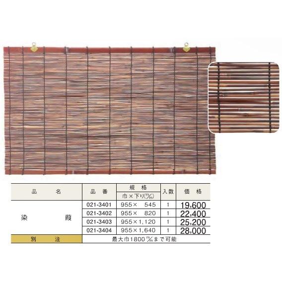 すだれ 簾 染葭 (巾)955ｘ(下り)545 DIY