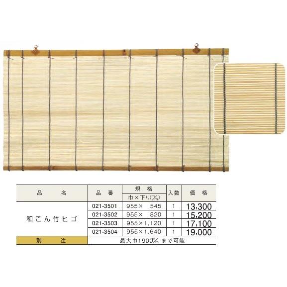 すだれ 簾 和こん 竹ヒゴ (巾)955ｘ(下り)545 DIY