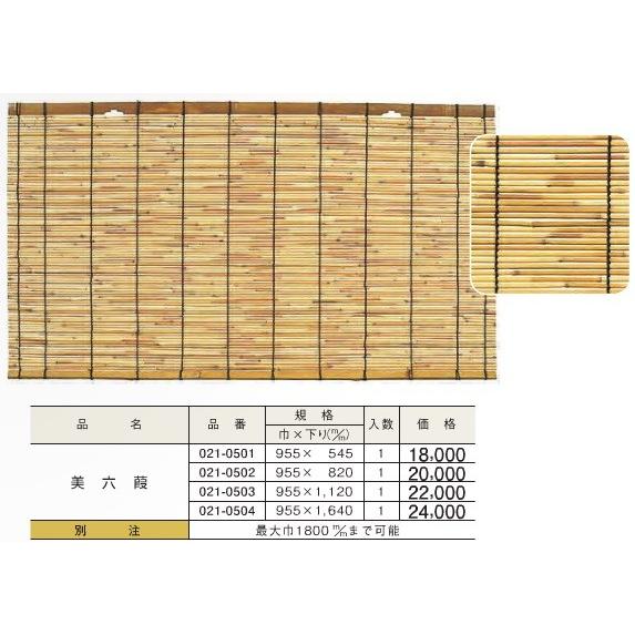 すだれ 簾 美六葭 (巾)955ｘ(下り)545 DIY