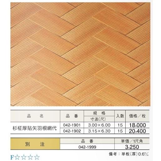 杉柾 中厚貼 矢羽根 網代ベニヤ3尺x6尺 単板 厚 0.6mm : めいぼくや