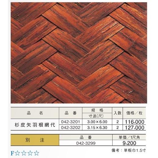 杉皮 矢羽根 網代ベニヤ3.15尺x6.3尺 : めいぼくや webshop - 通販