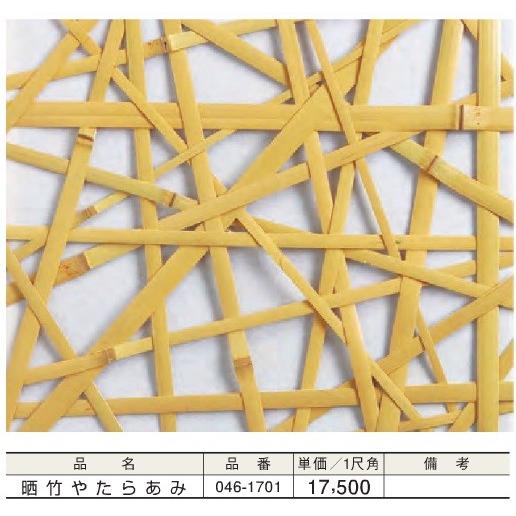 天井 天井板 天井材 晒竹やたらあみ(和紙貼)＊1尺角(平方尺)単価