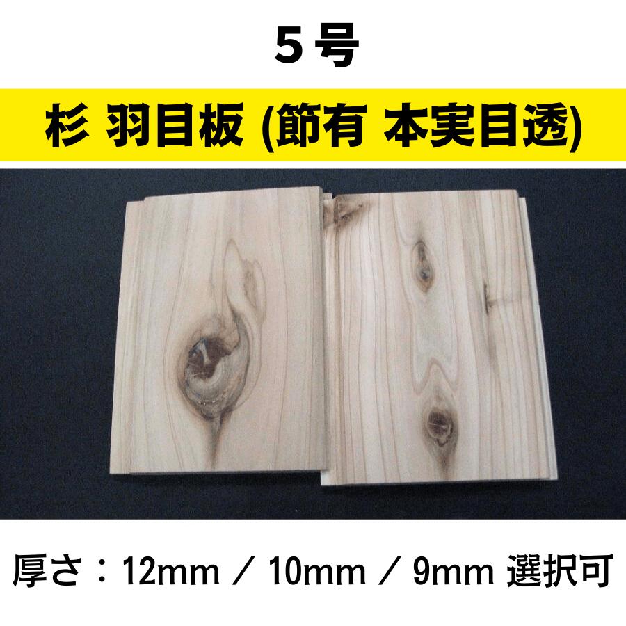羽目板 杉 5号(節有 本実目透)1820x105x12 (厚さ 12mm/10mm/9mm選択可