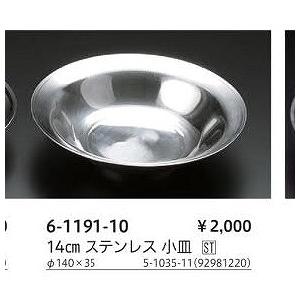 14cm ステンレス 小皿 6-1191-10