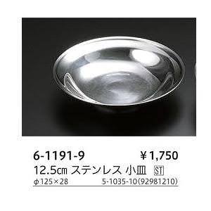 12.5cm ステンレス 小皿 6-1191-9