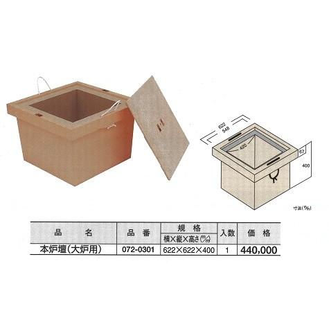 本炉壇 （大炉用） 622x622x400 DIY : めいぼくや webshop - 通販