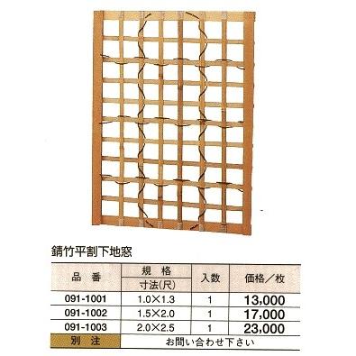 錆竹平割 下地窓　2（尺）ｘ2.5（尺）