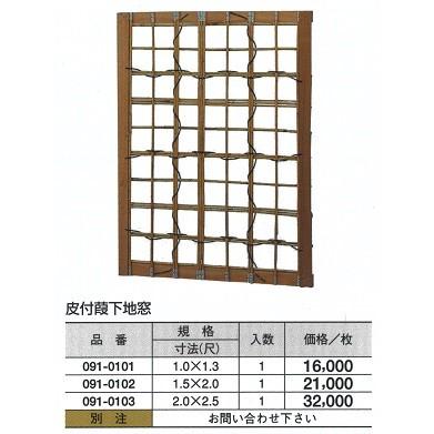 皮付ヨシ 下地窓　2（尺）ｘ2.5（尺）