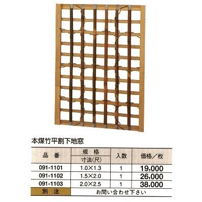 本煤竹平割 下地窓　1.5（尺）ｘ2（尺）