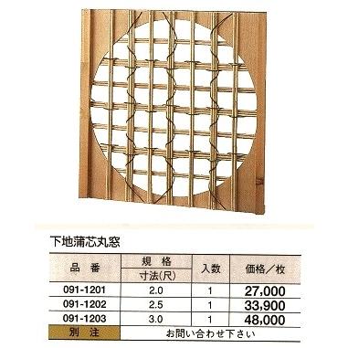 下地蒲芯 丸窓　2（尺）