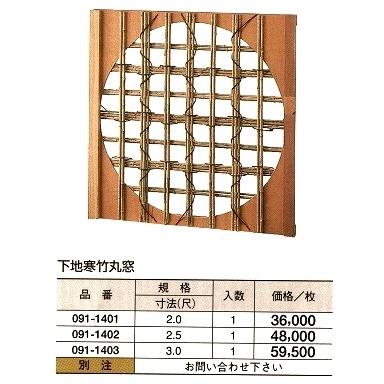 下地煤矢竹 丸窓 3（尺） : めいぼくや webshop - 通販 - Yahoo
