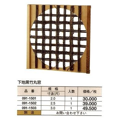 メーカー直売 下地黒竹 丸窓 2 5 尺 飾り窓 配送確認 地域によりターミナル止めの場合 お引き取り了承済 Www Ldlab It