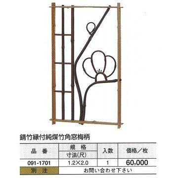 錆竹縁付純煤竹 角窓梅柄 1.2（尺）x2（尺） : めいぼくや webshop