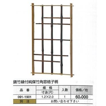 錆竹縁付純煤竹 角窓格子柄 1.2（尺）x2（尺） : めいぼくや webshop