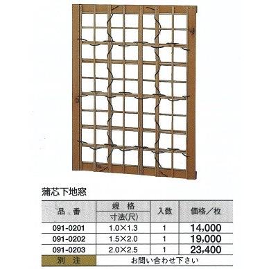 蒲芯 下地窓　1.5（尺）ｘ2（尺）