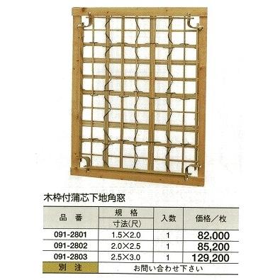 木枠付蒲芯 下地角窓　1.5（尺）ｘ2（尺）