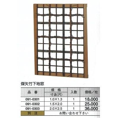 ★新春福袋2021★ 煤矢竹 下地窓　1（尺）ｘ1.3（尺） 飾り窓