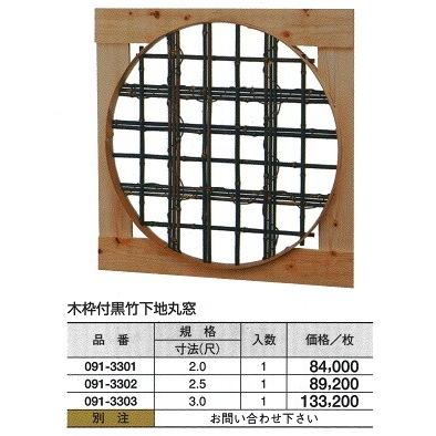 木枠付黒竹 下地丸窓　2（尺）