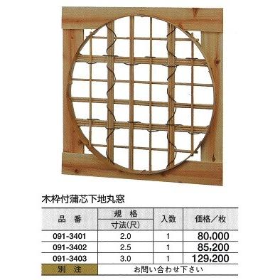 木枠付蒲芯 下地丸窓 2.5（尺） : めいぼくや webshop - 通販 - Yahoo