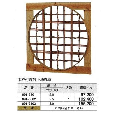 木枠付煤竹 下地丸窓 3（尺） : めいぼくや webshop - 通販 - Yahoo