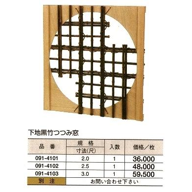 下地黒竹 つつみ窓2（尺）