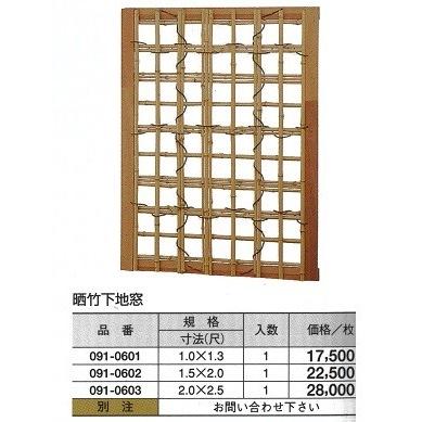 晒竹 下地窓　1（尺）ｘ1.3（尺）