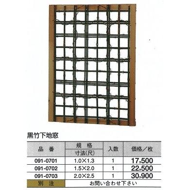 黒竹 下地窓　2（尺）ｘ2.5（尺）