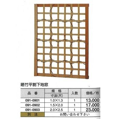 晒竹 平割下地窓　1.5（尺）ｘ2（尺）