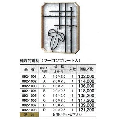 純煤竹 蔦柄（ワーロンプレート入）　A型　2（尺）ｘ2.5（尺）