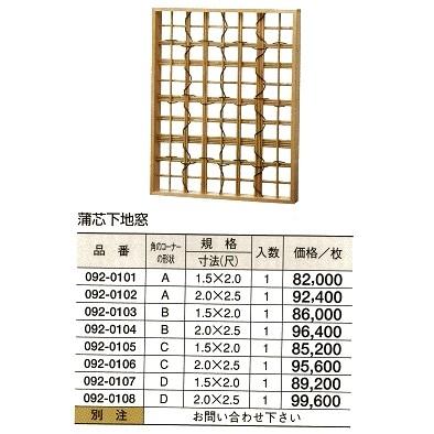 蒲芯 下地窓 A型　1.5（尺）ｘ2（尺）