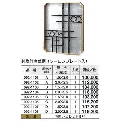 純煤竹 唐草柄（ワーロンプレート入）　C型　2（尺）ｘ2.5（尺）