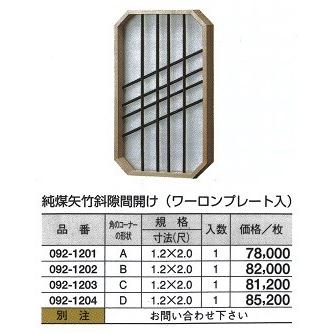 純煤矢竹 斜隙間開け（ワーロンプレート入）　A　1.2（尺）ｘ2（尺）