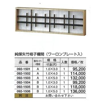 純煤矢竹 格子欄間（ワーロンプレート入）　B　1（尺）ｘ4（尺）