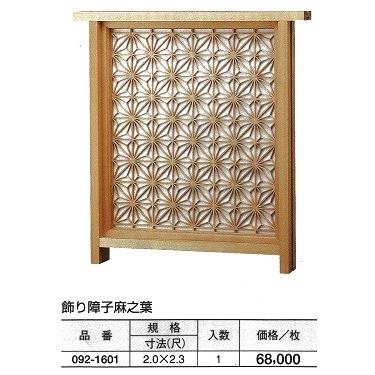 飾り障子 麻之葉 2（尺）x2.3（尺） : めいぼくや webshop - 通販