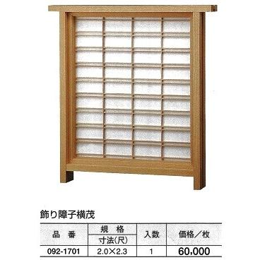 立茂枠付き組子NO.2 (4組×2) 飾り障子 横茂 2（尺）x2.3（尺） : めいぼくや webshop - 通販