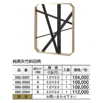 純黒矢竹 斜目柄　B型　2（尺）ｘ2.5（尺）