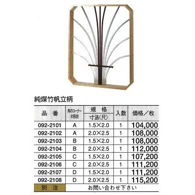 純煤竹 帆立柄　B型　2（尺）ｘ2.5（尺）