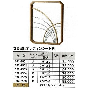 さざ波柄　オレフィンシート貼　B型　1.5（尺）ｘ2（尺）