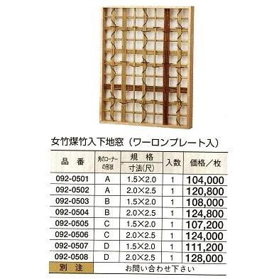 女竹煤竹入 下地窓（ワーロンプレート入）　C型　1.5（尺）ｘ2（尺）