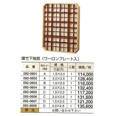 煤竹 下地窓（ワーロンプレート入）　D型　1.5（尺）ｘ2（尺）