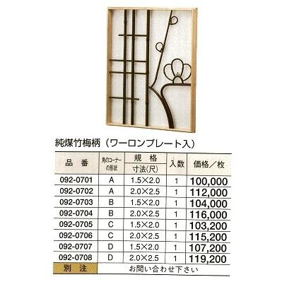 純煤竹 梅柄（ワーロンプレート入）　A型　1.5（尺）ｘ2（尺）