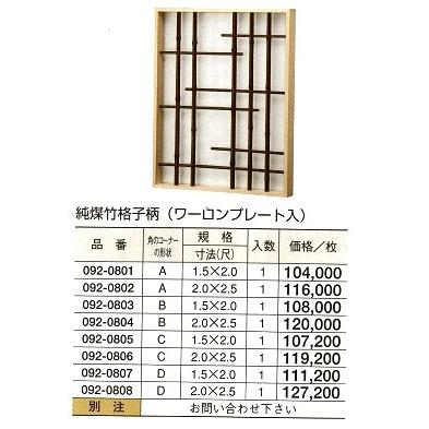 純煤竹 格子柄（ワーロンプレート入）　A型　2（尺）ｘ2.5（尺）