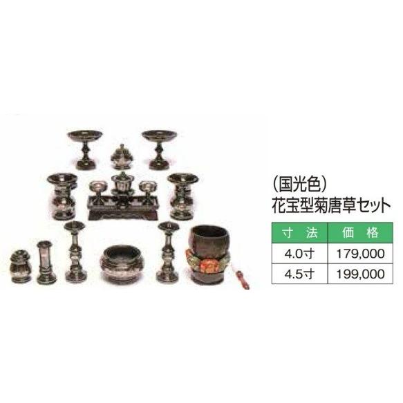 （国光色）花宝型菊唐草セット4.5寸