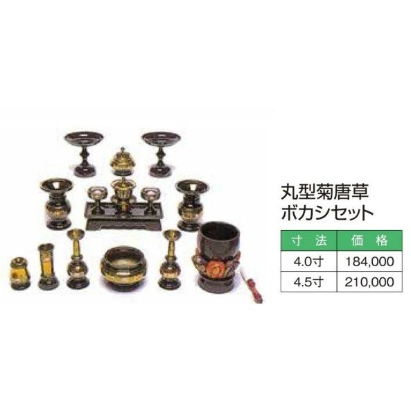 丸型菊唐草ボカシセット4寸 仏壇、仏具-仏壇