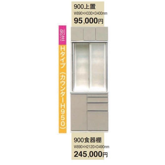 アーモンド  別注Hタイプ(カウンターH950)　900上置  W890ｘH330ｘD400