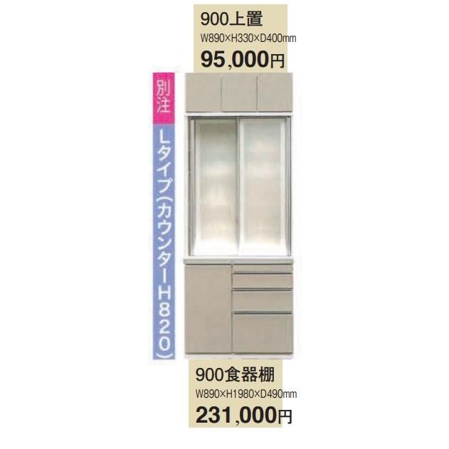 アーモンド  別注Lタイプ(カウンターH820)　900上置  W890ｘH330ｘD400